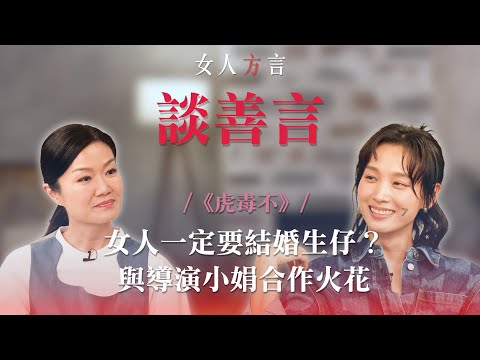 方健儀遇見談善言｜女人一定要結婚生仔？｜首次演繹新手媽媽｜《虎毒不》有全裸畫面？｜給新手媽媽一個擁抱