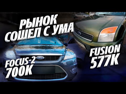 Б/У АВТО ПО БЕЗУМНОЙ ЦЕНЕ! ФОРД ФОКУС-2 ЗА 700тр,ФЬЮЖЕН ЗА 570тр