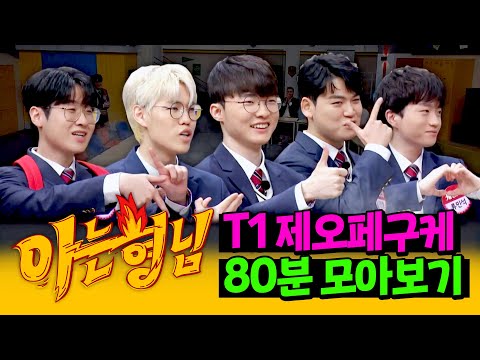 [아형✪정주행] 돌아온 월즈의 계절~ 챔피언들이 말아주는 웃음벨🤣 T1 모아보기 | 아는 형님 | JTBC 240127 방송 외