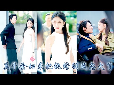 頂級殺手一睜眼穿成被豪門棄如敝履的鄉下替嫁千金，未婚夫是海城出了名的紈絝活閻王，人人都等着看她被嫌棄的笑話，可婚後她以雷霆手段將紈絝老公調成忠犬，讓這匹脫韁野馬走上正道被她徹底征服！#甜宠 #先婚后爱