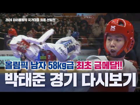 '대한민국 남자 58kg급 최초 금메달' 박태준 경기 다시보기 I 장 준 (한국가스공사) vs 박태준 (경희대) 2024 파리올림픽 국가대표 최종 선발전 2024.02.01
