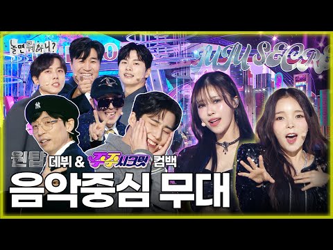 [Hangout with Yoo] Stage genius✨ Juju comeback🧚 & Jomadol💦 One Top debut🎤