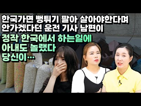 한국가면 뻥튀기 팔아 살아야한다며 안가겠다던 운전 기사 남편이 정작 한국에서 하는일에 아내도 놀랬다 당신이…