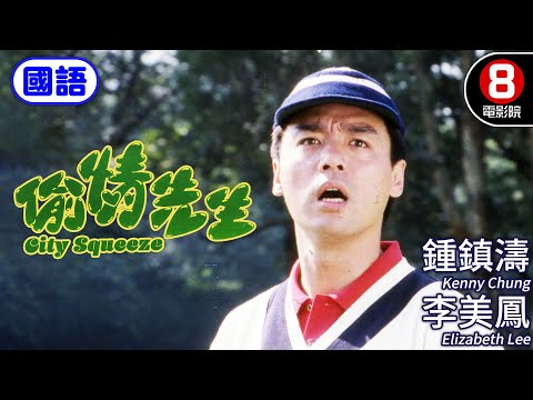 經典偷腥愛情喜劇 鍾鎮濤X李美鳳｜偷情先生 (國語) City Squeeze｜鍾鎮濤｜李美鳳｜黃霑｜沈殿霞｜ENG／繁／簡CC字幕｜8號電影院 HK Movie｜香港電影01