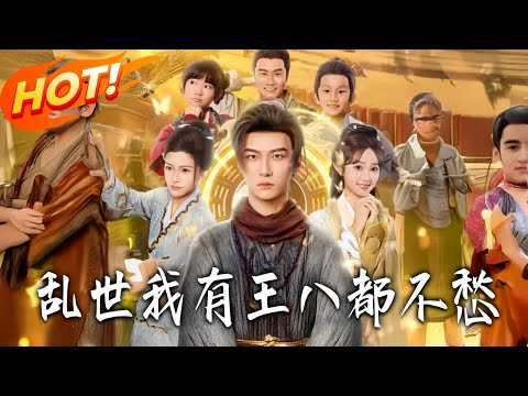 《亂世我有王八都不愁》第1~96集【高清完结合集】丨#盛世短剧 #短剧 #古装 #逆袭 #搞笑 #系统 #修仙 #爱情 #穿越 #drama #穿越 #重生 #短劇