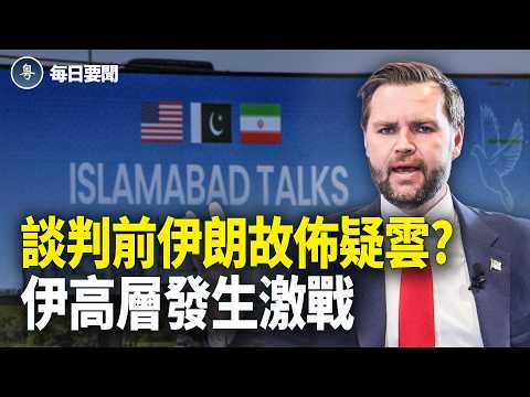 誰先眨眼?萬斯:別玩火 伊朗團隊還未出發?! 川普:24小時內見分曉【每日要聞】