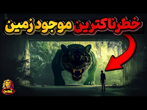 خوفناک ترین موجود تاریخ زمین