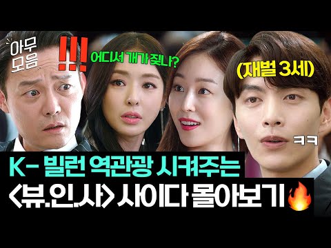 [아무모음] 🔥사이다 90분🔥 돈 많다고 유세 떠는 프로 갑질러들 참교육하는 초다이아수저 이민기X이다희X서현진ㅋ💸 | 뷰티 인사이드 | JTBC 181113 방송