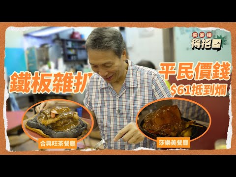 港式鐵板雜扒餐！真實食評！$61蚊平民鐵板餐抵食到爆！荃灣40年歷史扒房抵食之選！中湯配扒餐第一次見！權叔食出懷舊回憶中嘅味道！｜梁家權 得把口