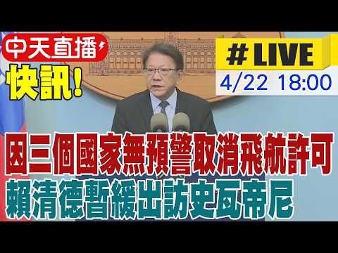 【中天直播 #LIVE】快訊! 因三個國家無預警取消飛航許可 賴清德暫緩出訪史瓦帝尼 20260421 @大新聞大爆卦HotNewsTalk