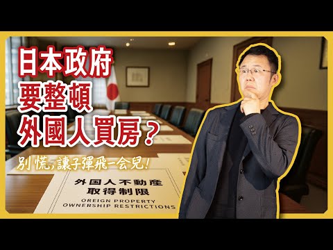 日本要禁外國人買房了？黑岩告訴你事實與真相！｜日本塔樓公寓｜日本租房｜日本豪宅｜日本不動產｜黑岩の投資指南 - EP031
