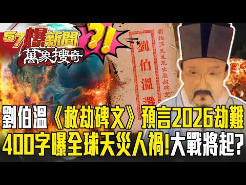 2026東亞出大事「早在劉伯溫《救劫碑文》就預言」？！400多字曝全球天災人禍「泰國師也點出劫難」？！【57爆新聞 萬象搜奇】