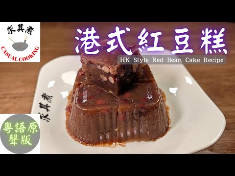 (粵語原聲)港式紅豆糕，簡單易做，一看就懂！How to make Red Bean Cake/Pudding？(English Sub)