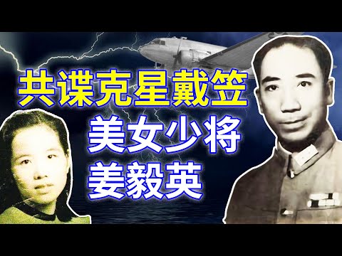 共谍克星 两将军: 戴笠   姜毅英    【欺世大觀】111C