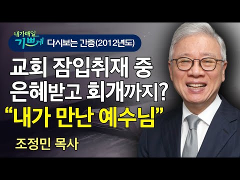 아내를 구출하러(?) 처음 갔던 교회.. 갑자기 쏟아진 회개의 눈물! l 10년 전 "조정민 목사 간증"