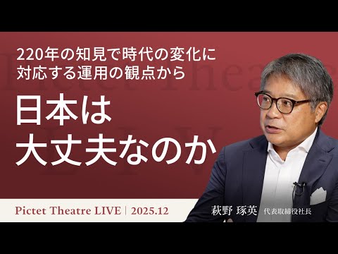220年の知見で時代の変化に対応する運用の観点から“日本は大丈夫なのか”＜萩野琢英＞｜Pictet Theatre LIVE 2025.12.18