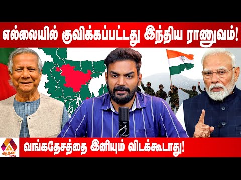 வங்கதேச எல்லையில் குவிந்த இந்திய ராணுவம் | Current Affairs | Aadhan News
