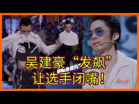 現場發飆？吳建豪糾結周遊是否晉級，台下選手說：“選他”，吳建豪怒斥把嘴閉上【这！就是街舞 第二季 Street Dance of China S2】