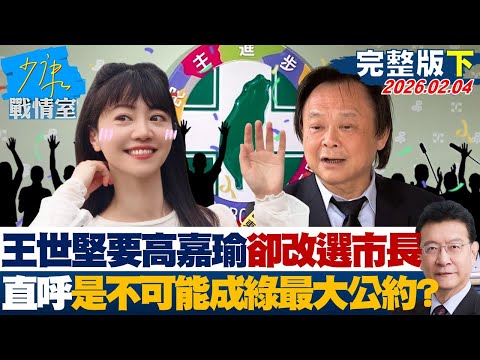 【完整版下集】鄭麗文要會習、盧秀燕要訪美 剛柔並濟雙核心布局重返執政路？20260204｜#顏蔚慈 #陳世軒 #董智森 #林郁方 #游淑慧 #徐弘庭