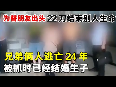 为替“好兄弟”出头，大学生和未成年弟弟狂砍别人22刀，逃亡24年后被抓，被抓时已经结婚生子，还跟妻子说要照顾好孩子#案件纪实#冲动杀人【警视】