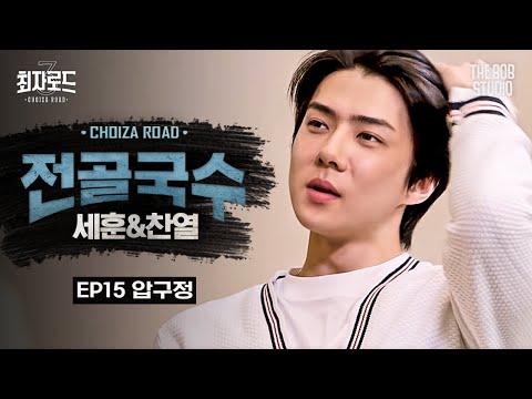 Dynamic Duo & EXO gather for a lavish hot pot party | [Choiza Road3] EP.15 Hot pot noodles w/ EXO-SC