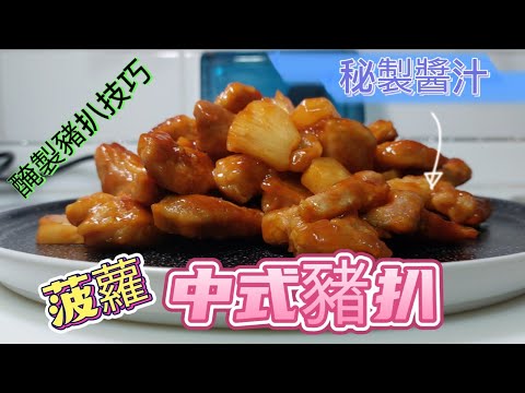 魔教•教煮-菠蘿中式豬扒,小朋友至愛#醃製豬扒技巧#醬汁調配