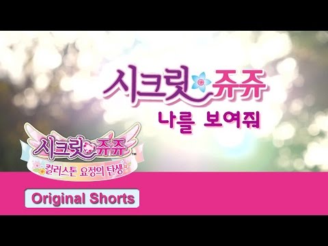 [웹드라마] 시크릿 쥬쥬, 나를 보여줘 풀영상