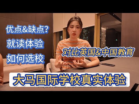 🇲🇾International school马来西亚国际学校读了一个学期，孩子最大的变化？对比中国&英国学校