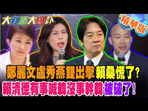 Cheng Li-wen and Lu Hsiu-yen launch a double attack; is Lai Ching-te panicking? Lai Ching-te has ...