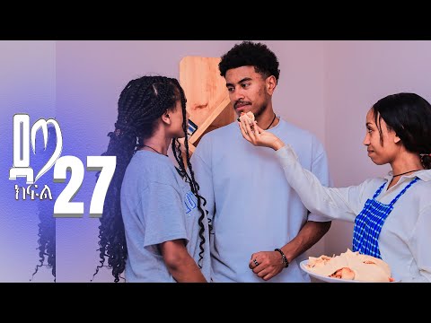 ዳጣ ክፍል 27