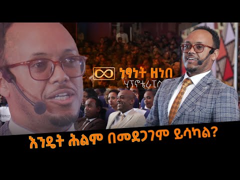 እንዴት የምትፈልገውን ነገር በመደጋገም ማሳካት ትችላለህ? @DawitDreams @netsanetzenebeworku