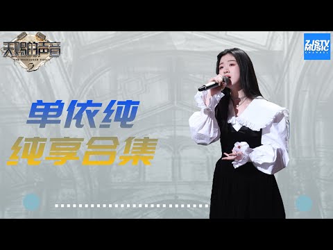 《#天赐的声音2》飞行合伙人#单依纯 纯享大合集/ 特辑 /浙江卫视官方HD/