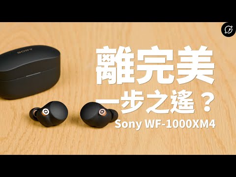 只差一步就完美?Sony WF-1000XM4 真無線降噪耳機 | LDAC音質與連線穩定實測、對比萬元真無線【數位宇宙】
