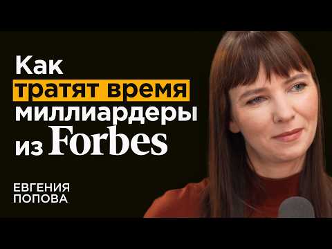 Консультант миллиардеров из ТОП-10 Forbes про их привычки и мышление | Евгения Попова