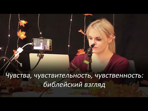 Чувства, чувствительность, чувственность: библейский взгляд – Женский ретрит – Маргарита Коломийцева