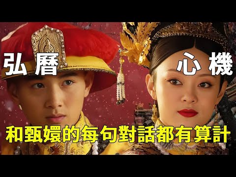How deep is the scheming of ”Xiao Hongli”? Carefully analyze every word he says to Zhen Huan  and y