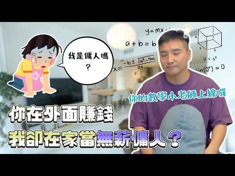 男友把我當女傭，收點錢不過分吧？｜莫名其妙EP368