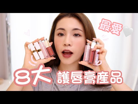 8大秋冬最愛護唇系列產品 | 唇油、有色潤唇膏、唇彩、唇蜜。。|chinchinc