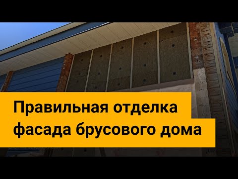 Утепляем и обшиваем снаружи дом из бруса.