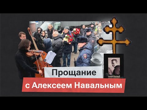 Прощание с Алексеем Навальным на Борисовском кладбище