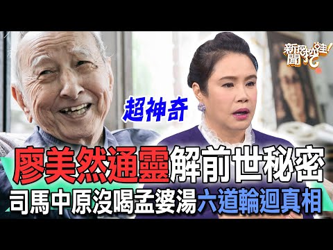 廖美然通靈解前世秘密！司馬中原沒喝孟婆湯六道輪迴真相【新聞挖挖哇】