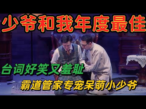 【一年一度喜剧大赛】少爷和我的年度最佳喜剧，不看绝对会后悔！霸道管家专宠呆萌小少爷，台词好笑又羞耻！#喜剧 #搞笑