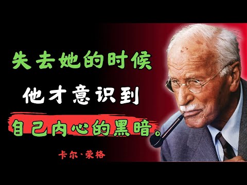 男人在失去那个看透他们内心黑暗的女人时， 会如何遗憾 | 卡尔·荣格