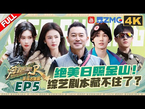 ENG【🔥4K】沙溢成宋雨琦代笔手写跑男剧本？ 白鹿克服恐惧挑战峭壁徒步 张真源空口吃虫子辣评“好抽象的味道” | 奔跑吧茶马古道篇 EP5 FULL 20241221