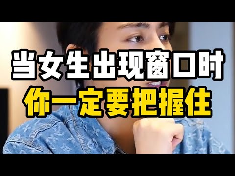 当女生出现窗口时，你一定要及时把握住机会！男人要看清自己在不同感情阶段的需求 #男性心理学 #情感心理学