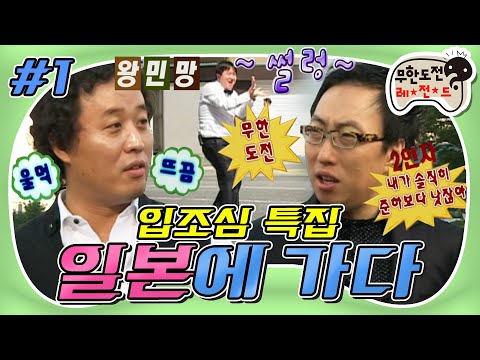 [무도] 👀조금 이른 한류 열풍(?)👀 말 한마디에 바로 일본으로✈️ 말은 곧 특집이 되니라 조심 또 조심💢 '입조심 특집 일본에 가다' 1편 MBC070929방송