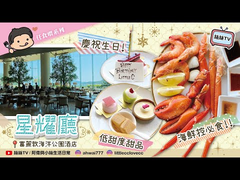 【Buffet實測】海洋公園富麗敦酒店自助午餐︱嘆住海景食自助午餐︱啖啖肉龍蝦鉗︱取得免費朱古力牌教學︱6款Movenpick︱CC字幕 #自助餐 #抵食 #海洋公園 #富麗敦酒店