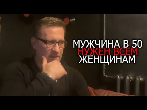 Мужчина в 50 нужен всем женщинам !