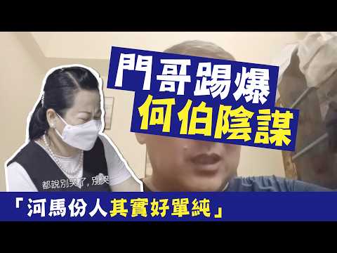 【歡樂】何伯欠河馬100萬！門哥為大家踢爆何伯陰謀，河馬份人其實好單純，係何伯一直走數欺騙河馬 #廣東話 #何伯 #何太 #何太上庭 #翁靜晶 #熱門 #香港新聞 #東張西望 #tvb