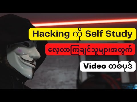 How to learn Hacking?  Hacking ကို Self Study ဘယ်လိုလေ့လာကြမလဲ